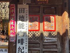 -田德能咖啡博物馆