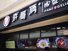 门面-胖哥俩肉蟹煲(龙德广场店)