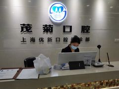 -茂菊口腔连锁(浦东南路店)