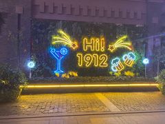 -猫头婴小酒馆FUN OWL(1912店)