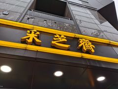 门面-采芝斋(延安路店)
