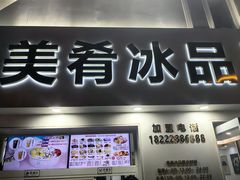 -美肴冰品·汉堡·牛腩饭(总店)