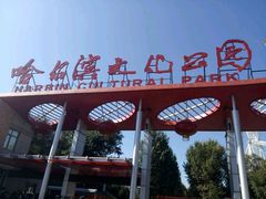 -哈尔滨文化公园(南岗区)