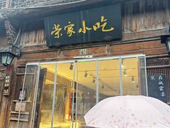 -荣家小吃(紫阳街店)