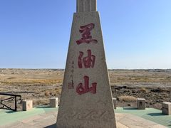 -黑油山景区