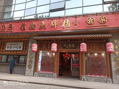 门面-长安大牌档之西安博物院文化餐厅(中贸店)