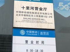 -中国移动(朝阳十里河营业厅)