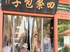 门面-四条包子(古城街店)