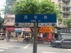 门面-荔林食店(西华路店)