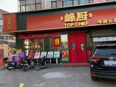 -峰厨大鱼泡饼(水上公园店)