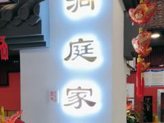 -洞庭家宴·头牌甲鱼(广渠门店)