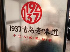 -1937青岛老味道·海肠捞饭·青岛菜(大鲍岛栈桥店)