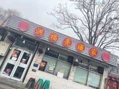 -洪福亮酒家(南草厂街店)