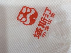 -塔斯汀中国汉堡(南京信息工程大学店)