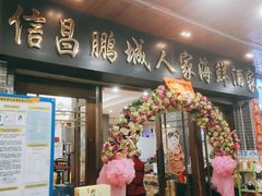 门面-鹏城人家海鲜酒家·23年老字号(较场尾店)