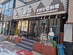 门面-食彩美印度特色美食餐厅·印度料理