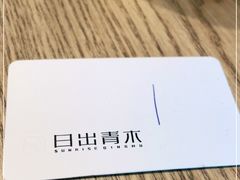 -日出青木