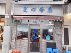-蘭心餐厅(进贤路店)