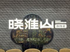 -晓淮山·扬州早茶·淮扬菜(龙阳广场店)