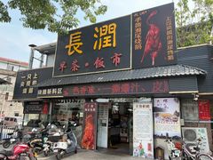 -长润·濑尿烧鹅