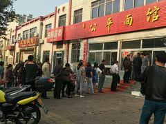 -公平面馆(总店)