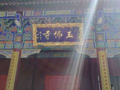 -玉佛苑