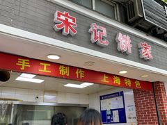 门面-宋记饼家(石门二路店)