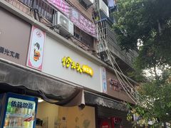 -怪老头甜不辣(抚琴小区店)