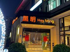 -黑明餐厅(白鹭洲店)