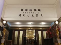 门面-小莫餐厅And More Restaurant西餐(北京展览馆店)