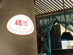 -楼兰新疆主题餐厅(苏州中心店)