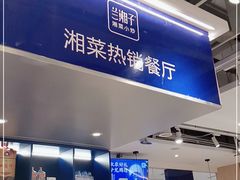 门面-兰湘子·湘菜小炒(三桥万象城店)