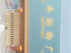 -利群莱西购物广场