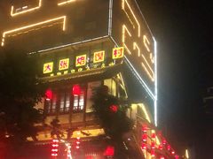 门面-大张烙馍村(泉山店)