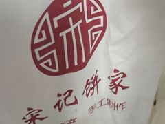-宋记饼家(石门二路店)
