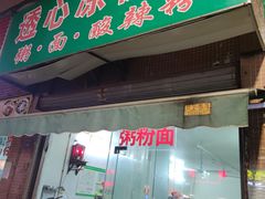 门面-透心凉糖水(听海居店)