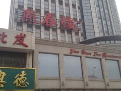 门面-燕春楼(海河华鼎店)