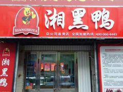 门面-湘黑鸭(总店)