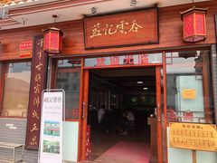 门面-蓝记云吞(正果店)