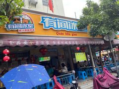 -有间冰室(侨港风情街店)
