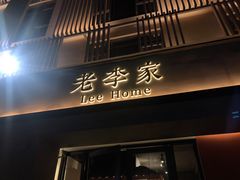 门面-老李家土菜馆·安吉地标美食