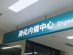 -四川大学华西第四医院