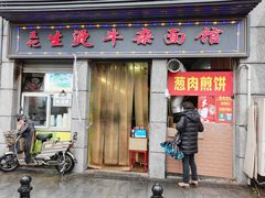 门面-王记生烫牛杂面馆(兰陵路店)