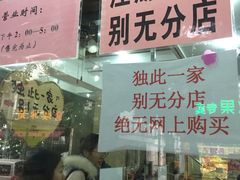 门面-杨招娣糕点(装驾桥巷店)
