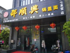 门面-邵顺兴锅盖面(金山宝地店)