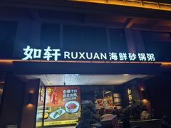 -如轩·海鲜砂锅粥·潮汕菜(一品天下店)