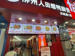 -柳州人田螺鸭脚煲(农院路1店)