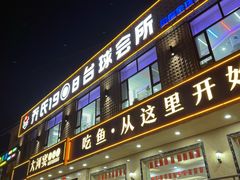 -大河宴·椒麻鱼火锅(米东区店)