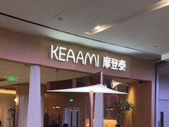 -KEAAMI 摩登泰 by TIAGO(颐堤港店)