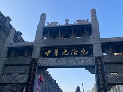 -中华巴洛克风情街